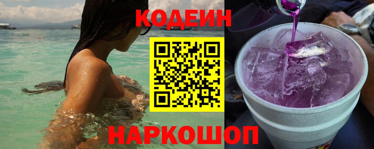Кодеиновый сироп Lean Purple Drank  Кодеиновый сироп Lean напиток Lean (лин)  Оренбург  Вход с VPN 